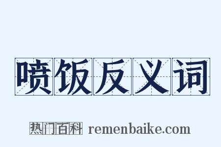 喷饭反义词是什么意思的图片